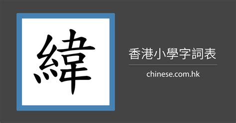 緯說文解字|緯的字源字形